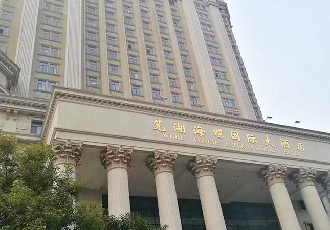 芜湖海螺酒店